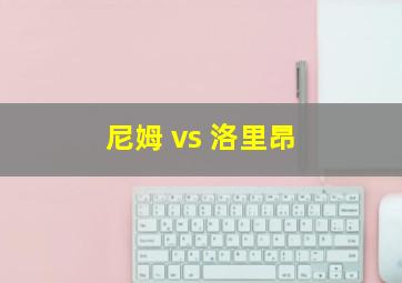 尼姆 vs 洛里昂